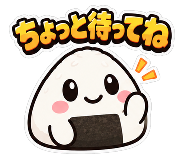 ちょっと待ってね