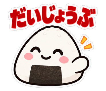 だいじょうぶ