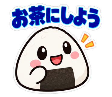 お茶にしよう