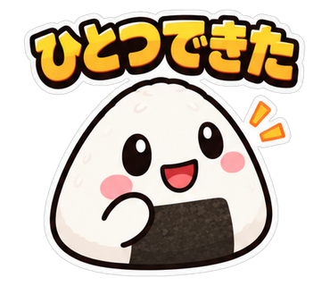 ひとつできた