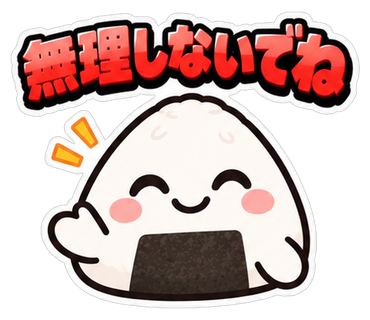 無理しないでね