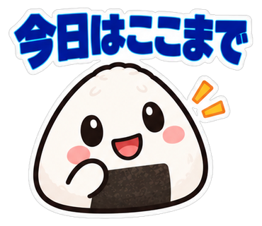 今日はここまで