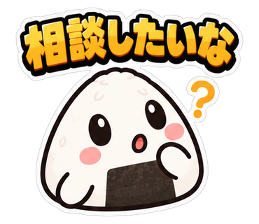 相談したいな
