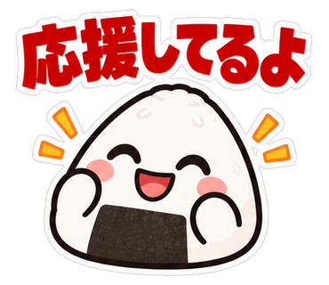 応援してるよ