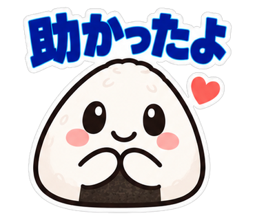助かったよ
