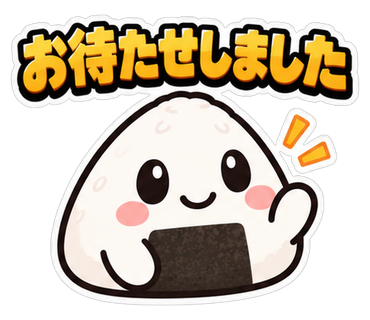 お待たせしました