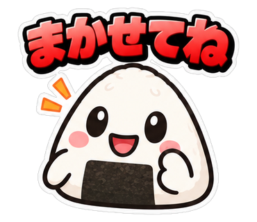 まかせてね