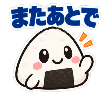 またあとで