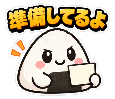 準備してるよ