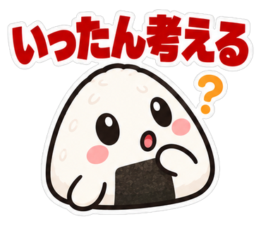 いったん考える