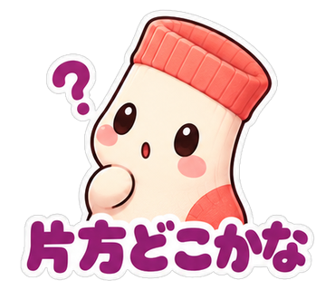 片方どこかな
