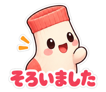 そろいました