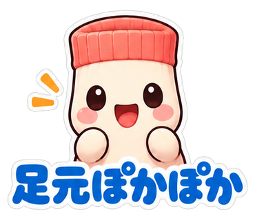 足元ぽかぽか