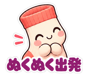 ぬくぬく出発