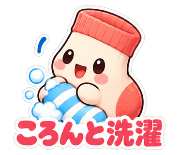 ころんと洗濯