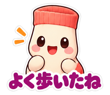 よく歩いたね