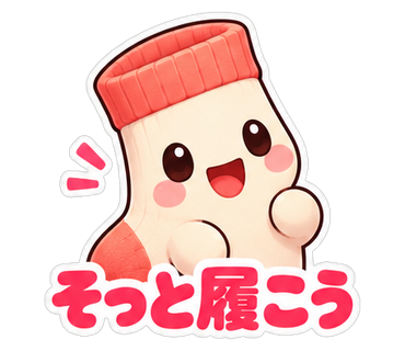 そっと履こう
