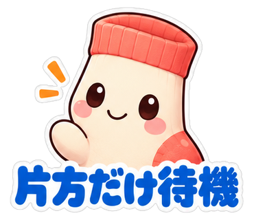 片方だけ待機