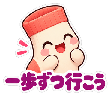 一歩ずつ行こう
