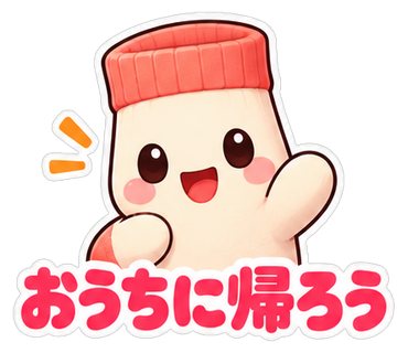 おうちに帰ろう