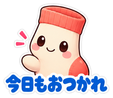 今日もおつかれ