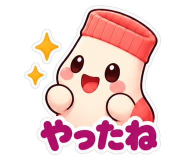 やったね