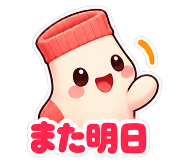 また明日