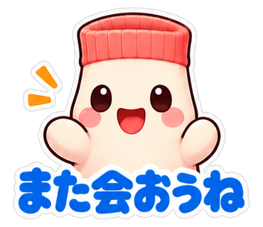 また会おうね