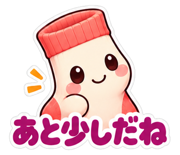あと少しだね