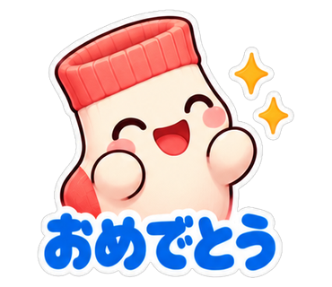 おめでとう
