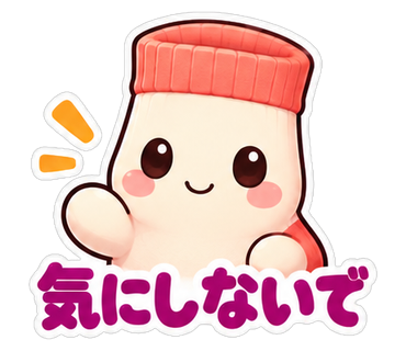 気にしないで