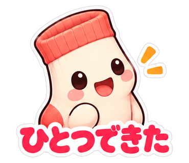 ひとつできた