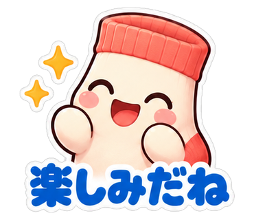楽しみだね