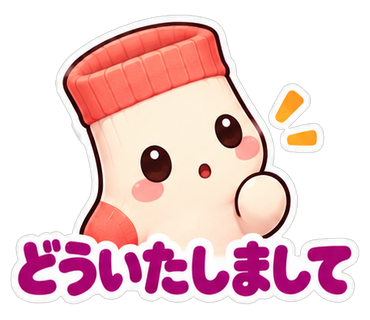 どういたしまして