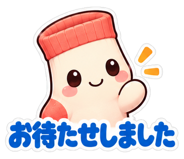 お待たせしました