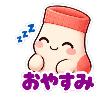 おやすみ
