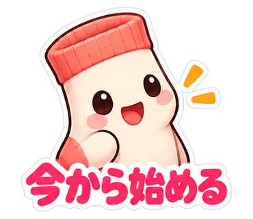 今から始める