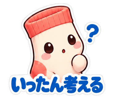 いったん考える
