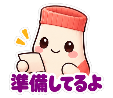 準備してるよ