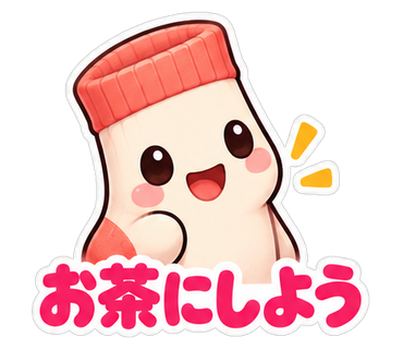 お茶にしよう