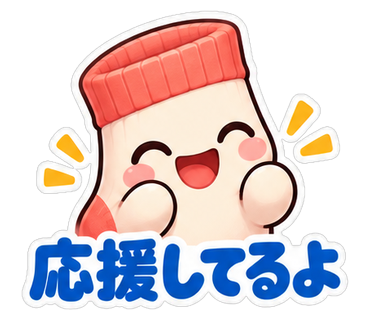 応援してるよ