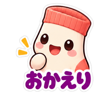 おかえり