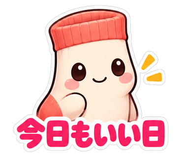 今日もいい日