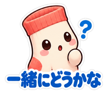 一緒にどうかな