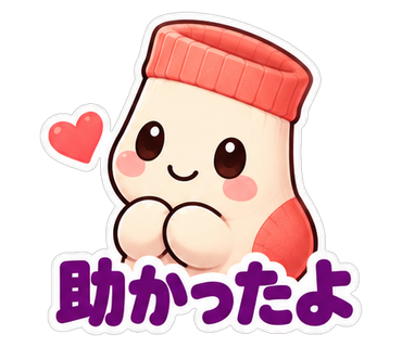 助かったよ