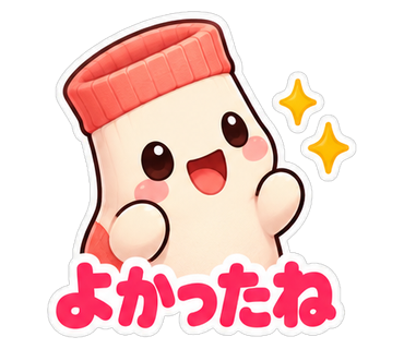 よかったね