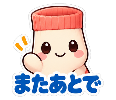 またあとで
