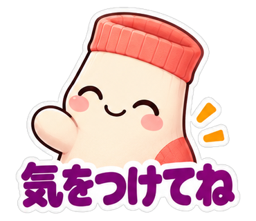 気をつけてね