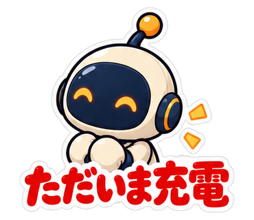 ただいま充電