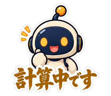 計算中です
